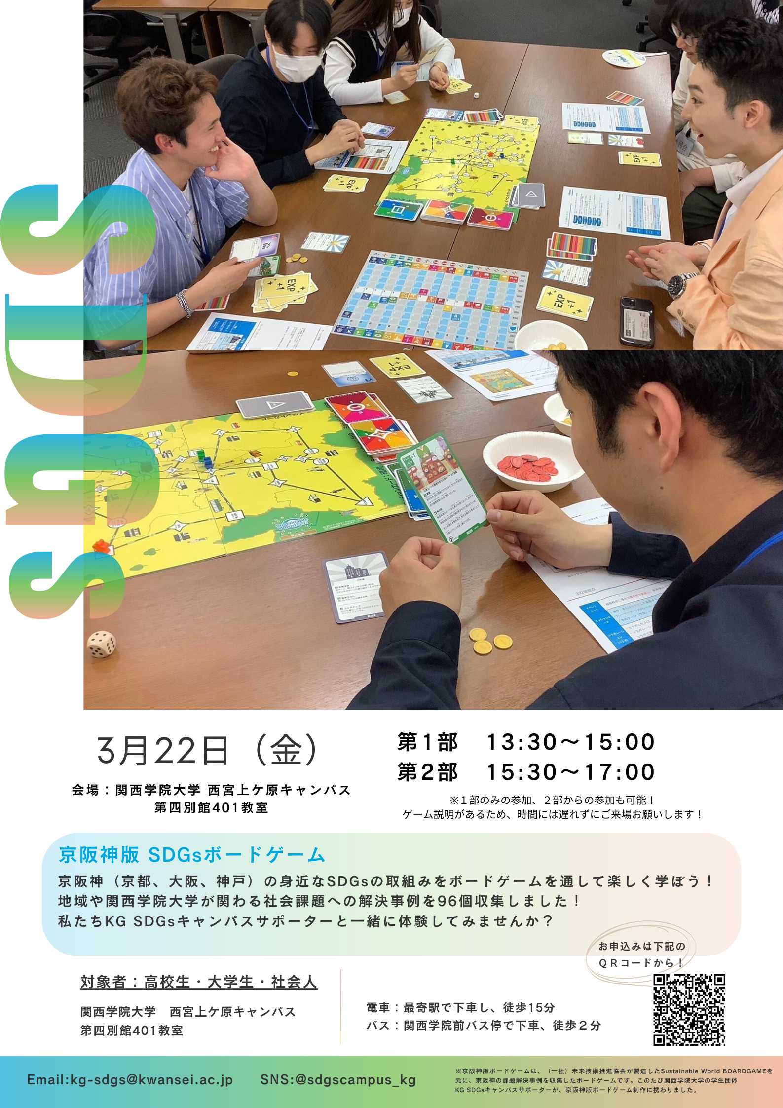 【関西学院大学】京阪神版SDGsボードゲーム チラシ.png