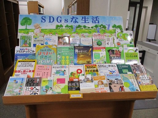 聖和図書館「SDGsな生活」.jpg