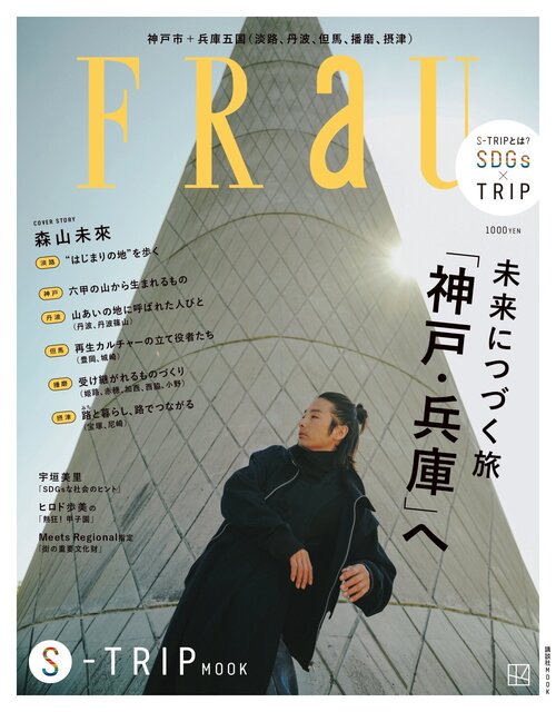 FRaU_S-TRIP兵庫・神戸号表紙_page-0001.jpg